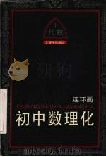初虽数理化  连环画丛书（1992 PDF版）