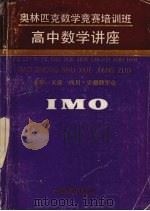 奥林匹克数学竞赛培训班高中数学讲座（1989.01 PDF版）