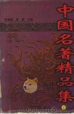 中国名著精品集 下 1997 PDF电子版封面 7220037856 张振德,黄葵主编
