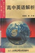 高中英语解析（1994 PDF版）