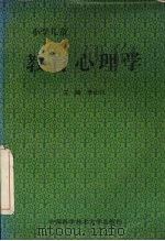 小学儿童教育心理学（1995 PDF版）