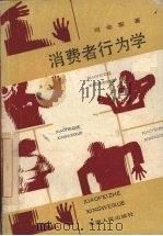 消费者行为学 1989 PDF电子版封面 7212002364 司金銮著