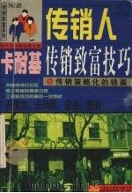 传销人卡耐基传销致富技巧  传销策略化的锦囊   1997  PDF电子版封面  7500104804  李成著 