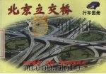 北京立交桥行车图册 1998 PDF电子版封面 7530420666 李任创,何英慧编著