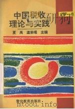 中国税收理论与实践  上（ PDF版）