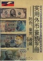 实用外币鉴别手册 防伪、鉴赏、收藏 1993 PDF电子版封面 7805466351 张志高,和晋民编著