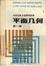 中学生能力培养和训练  平面几何  第1册（1989 PDF版）