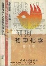 跳出题海  初中化学（1996 PDF版）