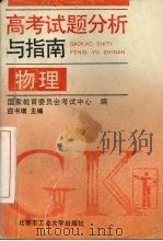 高考试题分析与指南  物理（1994 PDF版）