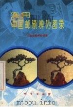 实用中国邮票辨伪图录 1994 PDF电子版封面 7116009183 中国邮票博物馆编