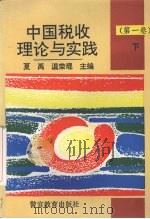 中国税收理论与实践 下 1993 PDF电子版封面 7810274716 夏禹,温荣琨主编