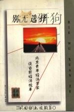 别无选择（1999 PDF版）