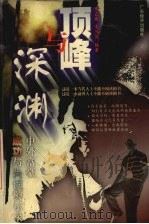 顶峰与深渊 中外富豪成功与失误警示录 1999 PDF电子版封面 7806324720 袁立春,袁鸿儒编著