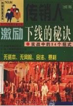 传销人激励下线的秘诀 实战中的94个招式 1997 PDF电子版封面 7500104782 李成著