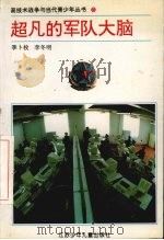 超凡的军队大脑 高技术战争中的指挥通信系统 1994 PDF电子版封面 7534613035 季卜枚,李冬明编著
