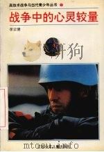 战争中的心灵较量 高技术战争中的宣传心理战 1994 PDF电子版封面 7534613035 李云清编著