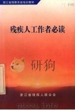 残疾人工作者必读（ PDF版）