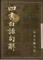 四书白话句解（1988.12 PDF版）