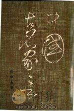 中国古名家言 (下册) 1983 PDF电子版封面 2190·050 伍非百著