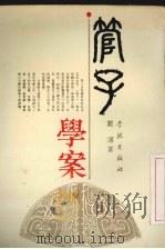 管子学案 1994.06 PDF电子版封面 7805109532 戴燺著
