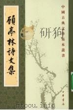 顾亭林诗文集 1983 PDF电子版封面 9787101062168 (清)顾炎武撰
