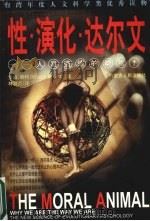 性·演化·达尔文:人是道德的动物 1999 PDF电子版封面 7204012178 罗伯·赖特原著