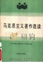 马克思主义著作选读 1995 PDF电子版封面 7543809583 中共湖南省高等学校工作委员会编