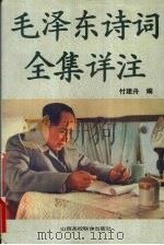 毛泽东诗词全集详注 1996 PDF电子版封面 7810329448 付建舟编