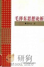毛泽东思想论析 1997 PDF电子版封面 7536120494 郑可益著