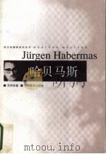 哈贝马斯 1999 PDF电子版封面 7535527418 艾四林著