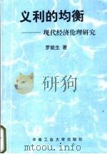 义利的均衡 现代经济伦理研究 1998 PDF电子版封面 7810610945 罗能生著