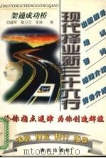 架通成功桥:培训业·咨询业·出国服务业·婚姻介绍业·劳务介绍业 1997 PDF电子版封面 7806156089 李五一等主编;范建军等著