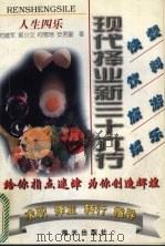 人生四乐:快餐业·饮料业·旅游业·娱乐业 1997 PDF电子版封面 7806156089 李五一,班国春,张会军等主编