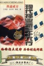 快速成交:直销业·连锁业·拍卖业 1997 PDF电子版封面 7806156089 李五一,班国春,张会军等主编