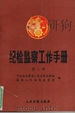 纪检监察工作手册 第2辑 1994 PDF电子版封面 7800562514 中纪委驻最高人民法院纪检组,最高人民法院监察室编