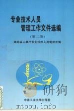 专业技术人员管理工作文件选编 第2册 1998 PDF电子版封面 7810610627 湖南省人事厅专业技术人员管理处编