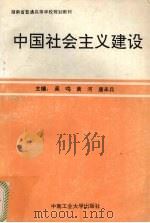 中国社会主义建设 1995 PDF电子版封面 7810207547 吴鸣等主编