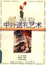 中外送礼艺术（1995 PDF版）