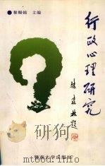 行政心理研究（1996 PDF版）