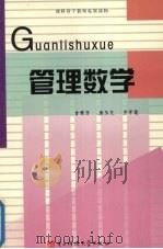 管理数学 1990 PDF电子版封面 781016225X 曾繁芳等编