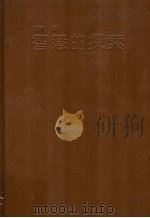 智慧的探索（1994 PDF版）