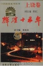 辉煌十五年 上饶卷 1994 PDF电子版封面 7800916308 徐光春,邓布仁主编