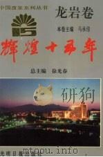 辉煌十五年:龙岩卷 1994 PDF电子版封面 780091626x 徐光春,邓布仁主编