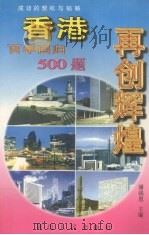 再创辉煌 香港百年回归500题 1997 PDF电子版封面 780599644X 潘强恩主编