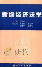 新编经济法学 1997 PDF电子版封面 7308022609 马绍春主编