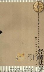 经济法学 1999 PDF电子版封面 7810573845 梁时伟主编