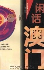 闲话澳门（1997 PDF版）