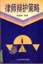 律师辩护策略 1996 PDF电子版封面 7536118228 张毓泰编著