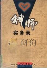 律师实务录（1998 PDF版）