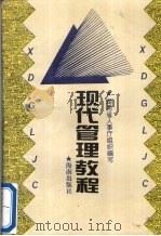 现代管理教程 1995 PDF电子版封面 7806171959 刘文普主编;湖南省人事厅组织编写